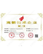 精密龍高新技術(shù)企業(yè)證書(shū)